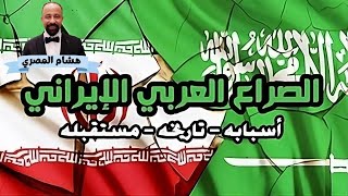 الصراع العربي الإيراني أسبابه وتاريخه ومستقبله تحليل سياسي واقعي محايد #السعودية #ايران #الخليج