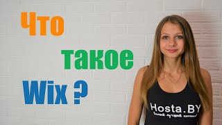 Wix что это такое ❓  Перенос сайта на другой хостинг возможен или нет 👍