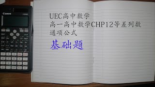 UEC高二高中数学chp12等差数列基础题