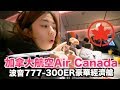 《飛行體驗EP31》加拿大航空的豪華經濟艙好嗎？｜Air Canada 777-300ER【I'm Daddy】