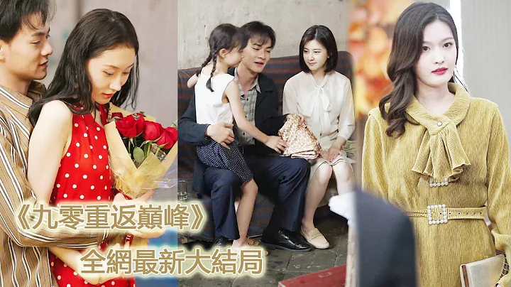 一口氣看完！窮小子一覺醒來，竟意外重生回20年前，重來一世他一手創建億萬商業帝國 ，豪車美女走上人生巔峰！【九零重返巔峰】#短劇 #爽文 #逆襲 #男頻 #shortfilm - 天天要聞