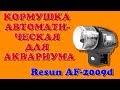 🐠🐡Кормушка-автомат для аквариума Resun AF-2009d - видео-инструкция