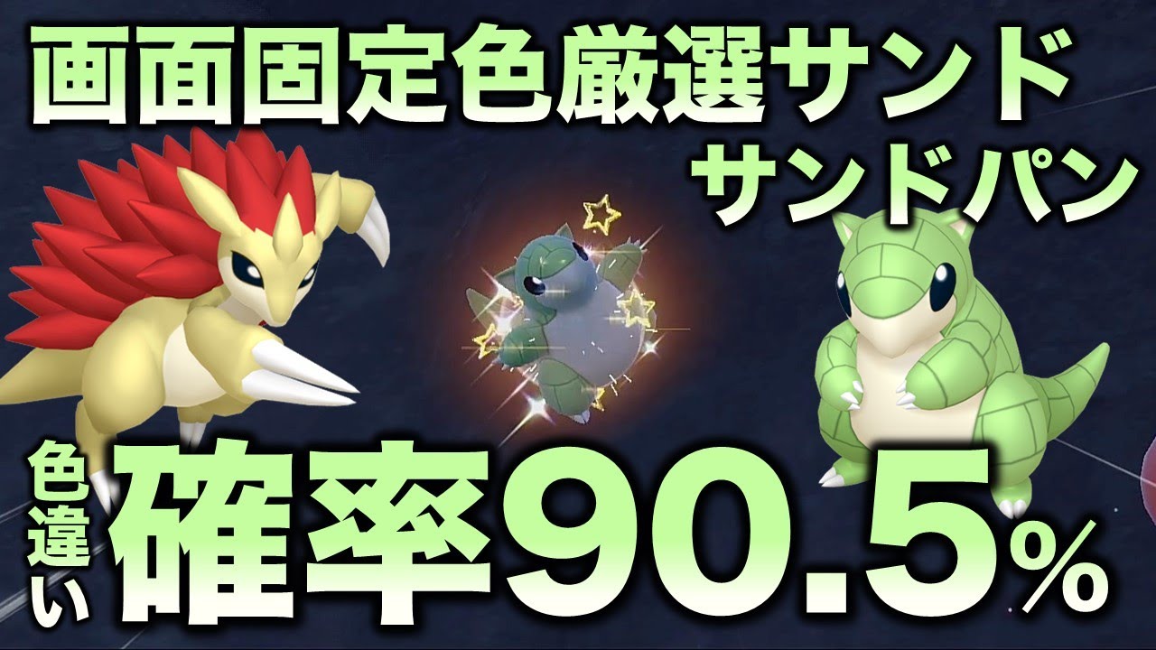 サンドパン 色 違い
