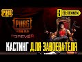 КАСТИНГ - ЛОКАЛКИ ДЛЯ ЗАВОЕВАТЕЛЯ  |  PUBG MOBILE