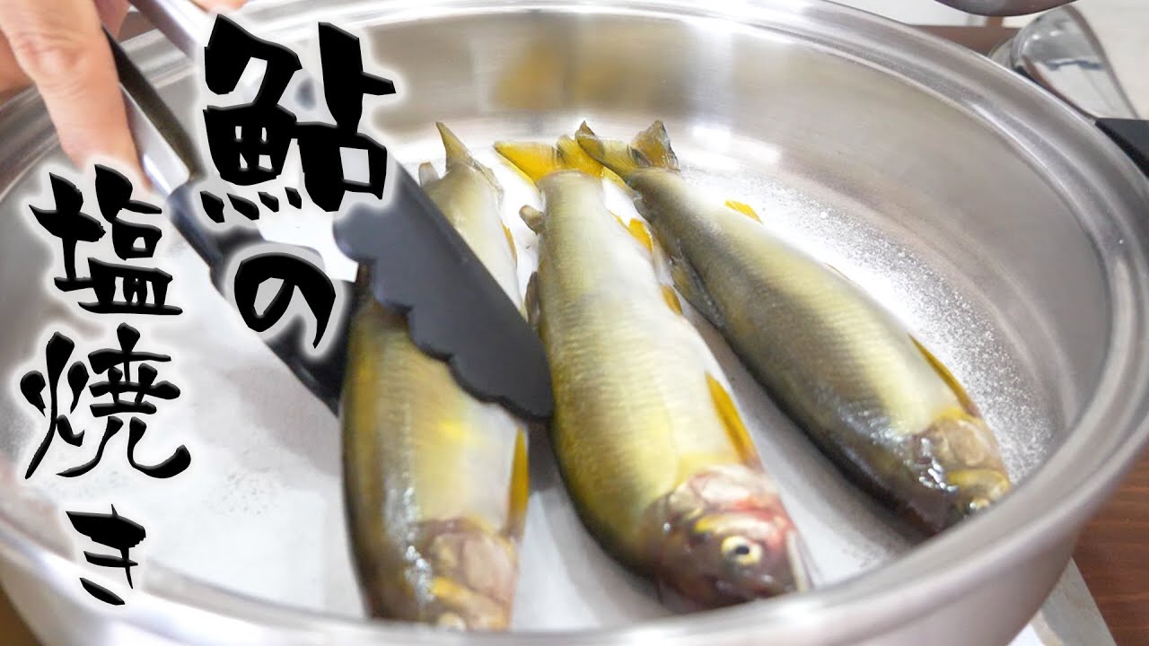フライパンでふっくら焼く 鮎の塩焼き Youtube
