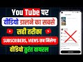 Youtube par video kaise upload kare | youtube video upload karne ka sahi tarika |how to upload video