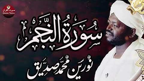 سورة النجم | الشيخ نورين محمد صديق