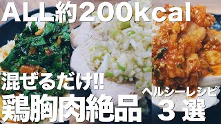 【ダイエット】 鶏胸肉絶品レシピ3選/レンジで簡単/低糖質/低脂質/よだれ鶏