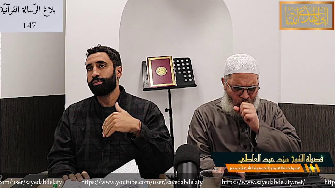 بلاغ الرّسالة القرآنيّة 147