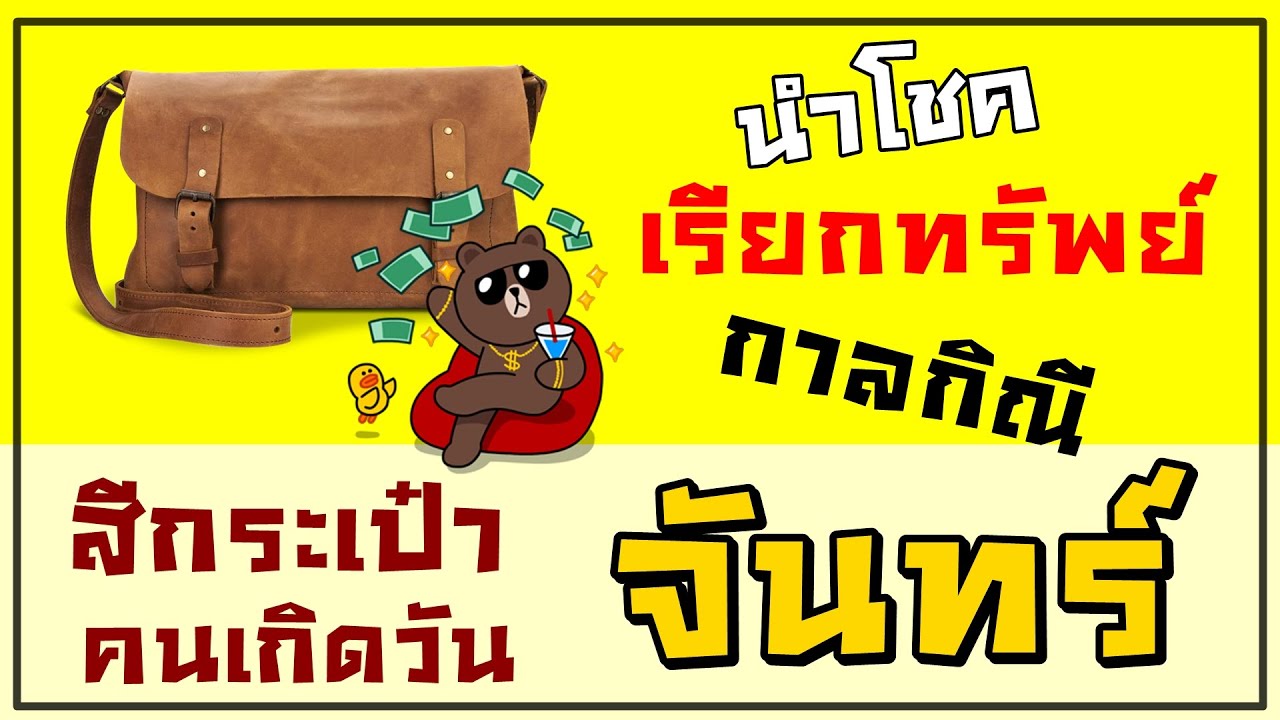 คนวันจันทร์ สีกระเป๋าใช้ก่อน! รวยก่อน!