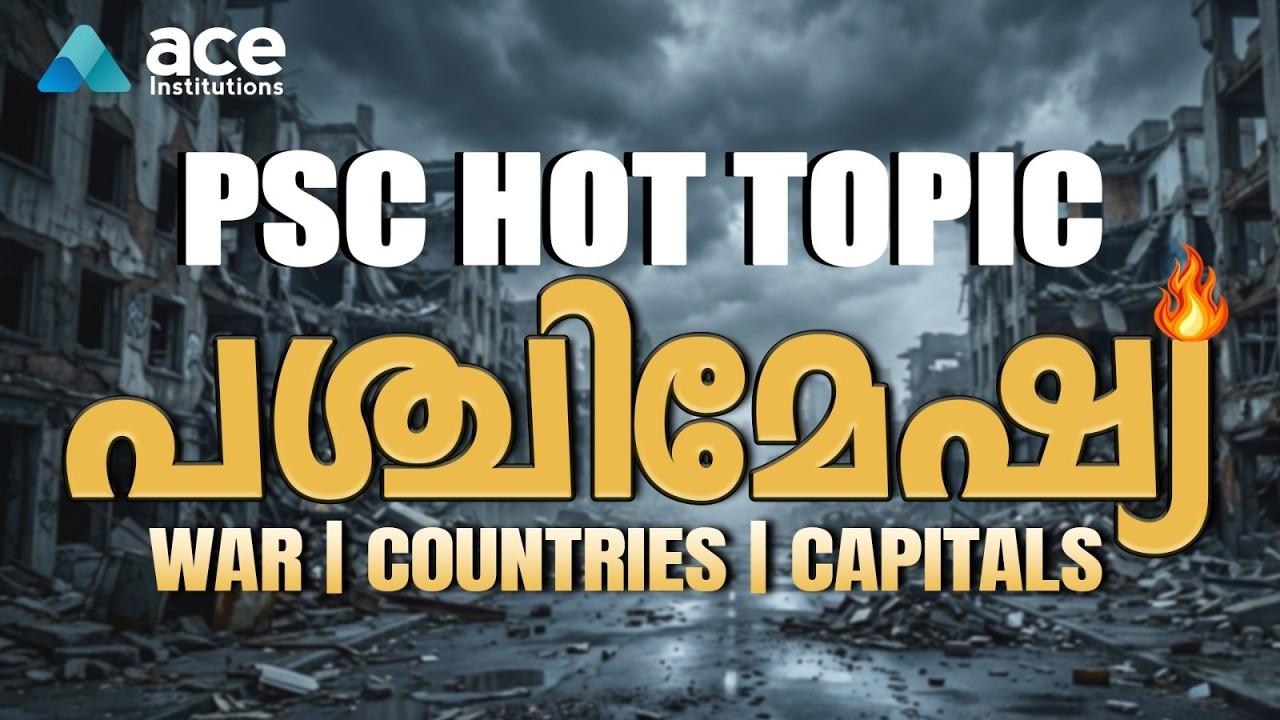 PSC പരീക്ഷകളിൽ ഇനി ഇത് ചോദിക്കും! പശ്ചിമേഷ്യ: യുദ്ധം, രാജ്യങ്ങൾ തലസ്ഥാനങ്ങൾ| അറിഞ്ഞിരിക്കേണ്ടതെല്ലാം