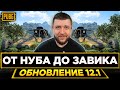 ОБНОВЛЕНИЕ 12.1 В PUBG - ОТ НУБА ДО ЗАВОЕВАТЕЛЯ! СКОРО ГУЛАГ И НОВАЯ КАРТА | ПУБГ НА ПК