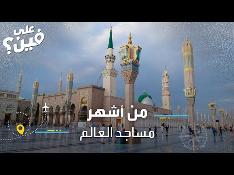 من أشهر مساجد العالم