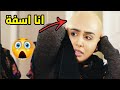 كشفتلها عن راسها وحرجتها مسكينه شوفو شصار فيها مقطع من مسلسل الوجه المستعار