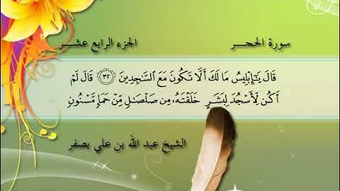 تلاوة سورة الحجر الشيخ عبدالله بن علي بصفر