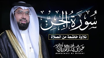 سورة الجن (كاملة) || تلاوة خاشعة  من الصلاة😌💚|| القارئ عبدالولي الاركاني