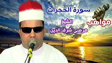 الشيخ مرضى شرف الدين سورة الحجرات