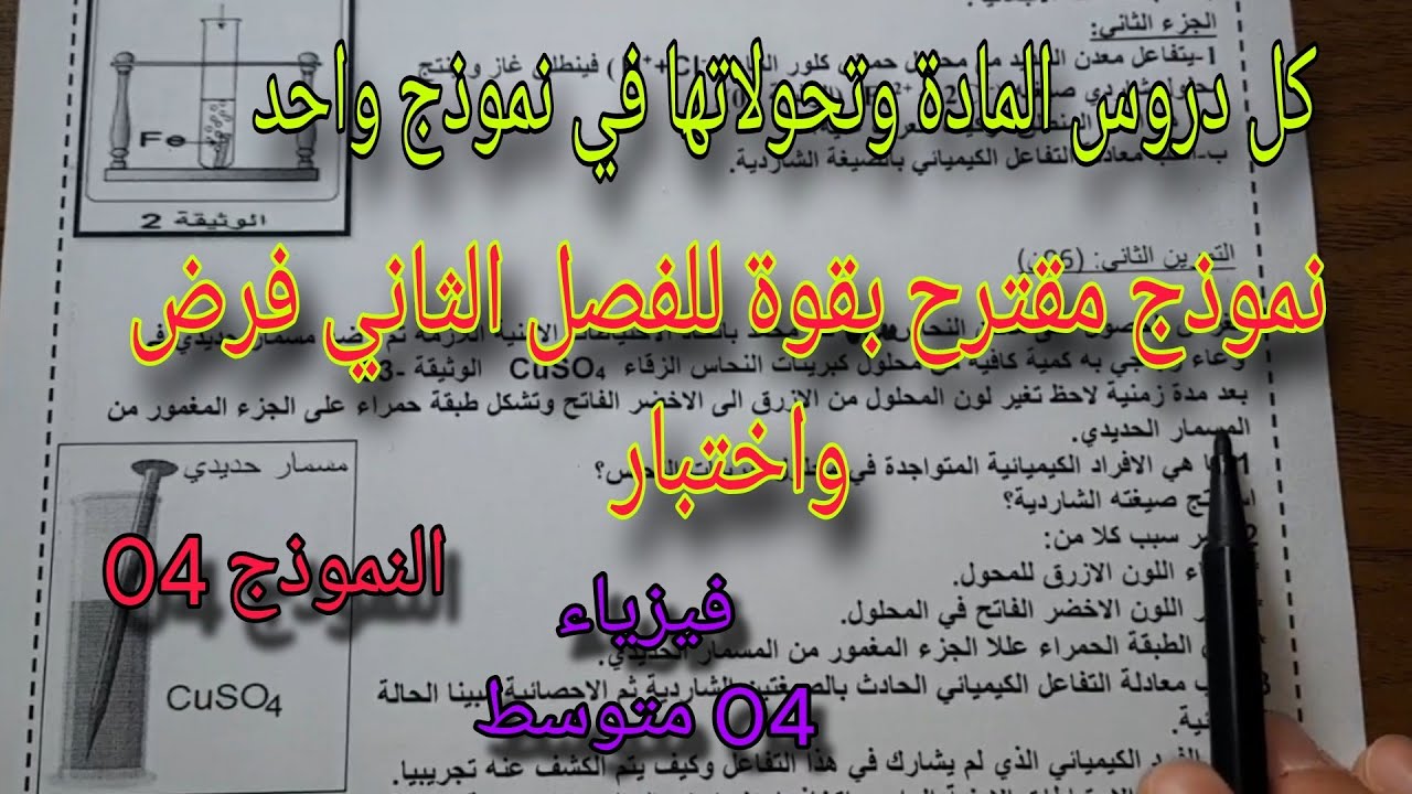 نموذج مقترح بقوة للفصل الثاني فرض واختبار للسنة الرابعة متوسط النموذج 04