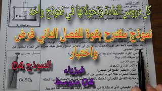 نموذج مقترح بقوة للفصل الثاني فرض واختبار للسنة الرابعة متوسط النموذج 04