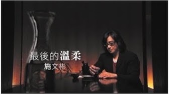 施文彬《最後的溫柔》官方MV