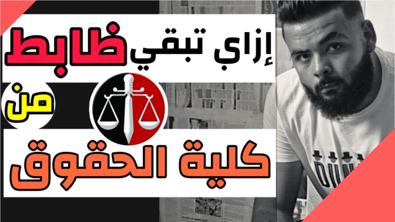 إزاي تبقي ظابط من كلية الحقوق؟(متخصصين حقوق)، تفاصيل الإختبرات والتقديم ومدة الدراسة