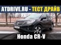 Honda CR-V (2013) - Тест-драйв от ATDrive.ru