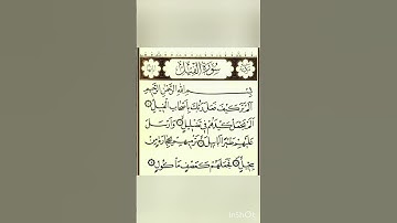 Surah Al-Fil  ،  Surah Quraish  سورة الفيل ، سورة قريش