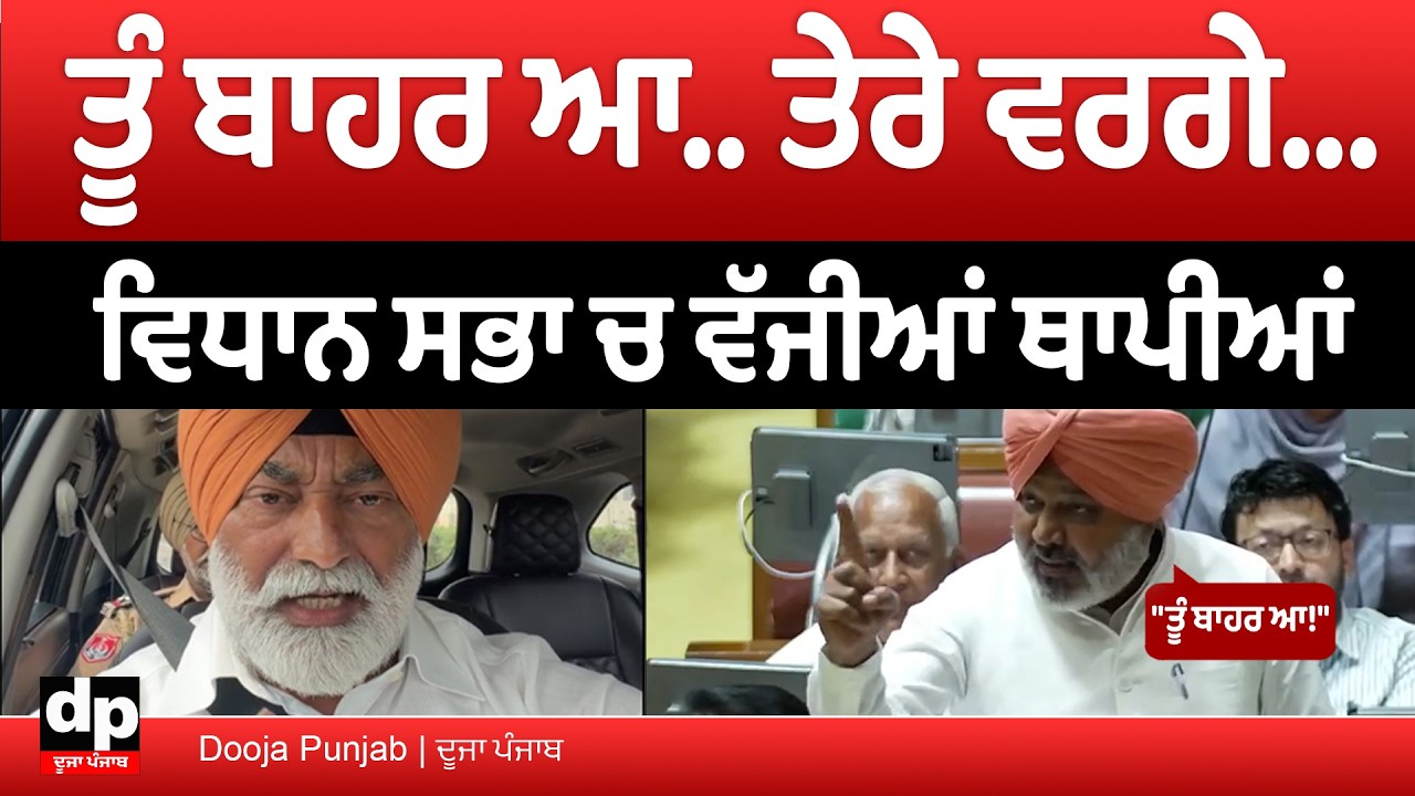 ਵਿਧਾਨ ਸਭਾ 'ਚ ਵੱਡਾ ਹੰਗਾਮਾ, ਆਹਮੋ-ਸਾਹਮਣੇ ਹੋਏ Sukhpal Khaira ਤੇ Harpal Cheema