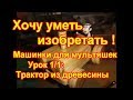 Хочу уметь изобретать. Деревянный трактор