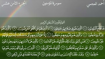 سورة المؤمنون كاملة بصوت الشيخ احمد العجمي بدون اعلانات