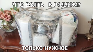 СУМКА В РОДДОМ 2020/ЦПСиР МОСКВА/ВТОРЫЕ РОДЫ/САМОЕ НЕОБХОДИМОЕ