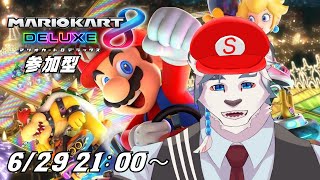 【マリオカート8DX】マリカ参加型！最近マリカ熱上がってきてるよ～！【ケモノVtuber】