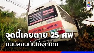 จุดนี้เคยตาย 25 ศพ มินิบัสชนต้นไม้จุดเดิม | ข่าวช่อง8