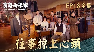 【寶島西米樂】第18集 往事掠上心頭 | 台視八點檔年度大戲 | FORMOSA SEBIRO EP18【全】