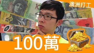 澳洲打工賺100萬 存100萬 我都做些什麼樣的工作 經驗分享