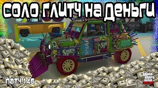 GTA Online на PS4 и XB1: СОЛО Глитч на Деньги (Патч 1.46) GTA Online на PS4 и XB1: СОЛО Глитч на Деньги (Патч 1.46)