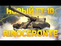 RINOCERONTE - ИТАЛЬЯНСКИЙ ТЯЖЕЛЫЙ ТАНК 10 УРОВНЯ.