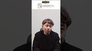 교통사고로 한의원 치료만 받을 때 문제점 #교통사고합의 #교통사고#교통사고합의