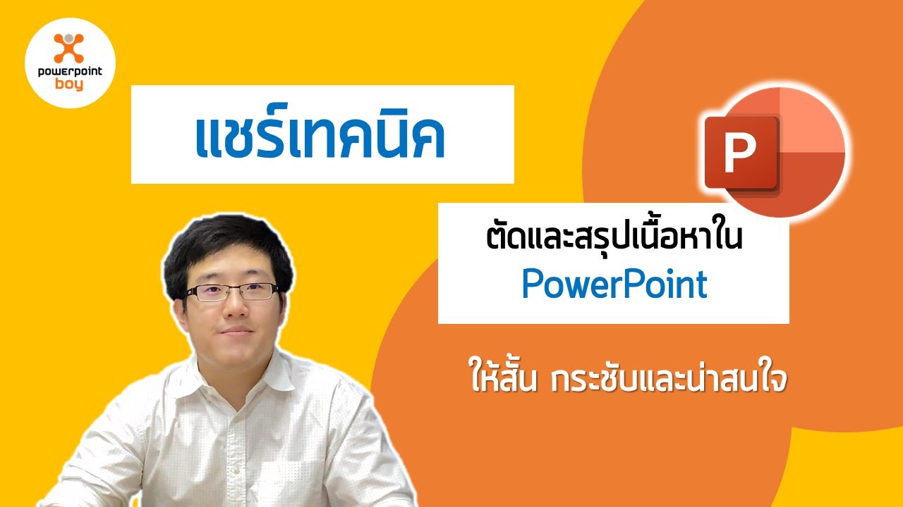 powerpoint เทคนิคการขาย  Update New  เทคนิคการตัดและสรุปเนื้อหาใน PowerPoint ให้สั้น กระชับและน่าสนใจ (แชร์จากประสบการณ์ทำงานจริง !)