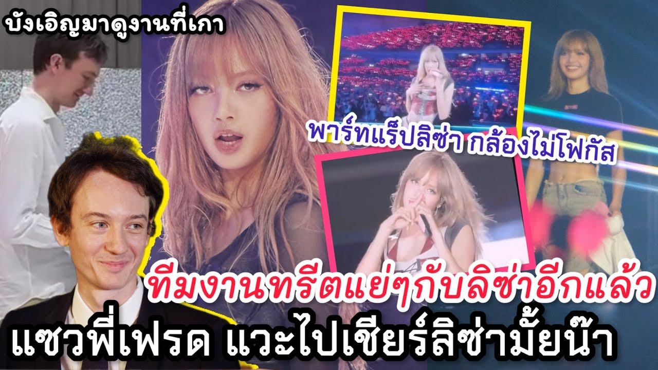 เอือมรอบที่ล้าน ลิซ่าโดนทีมกล้องไม่โฟกัสทั้งที่เป็นพาร์ทน้อง แซวพี่เฟรดมาทำงานแล้วแวะไปเชียร์ลิซป่าว