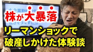 ⑯【破産の危機】リーマンショックの体験談！株が暴落して不景気に…失業の恐怖。【バブル崩壊】