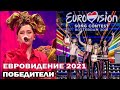 Евровидение -2021 победители! Итоги финала песенного конкурса