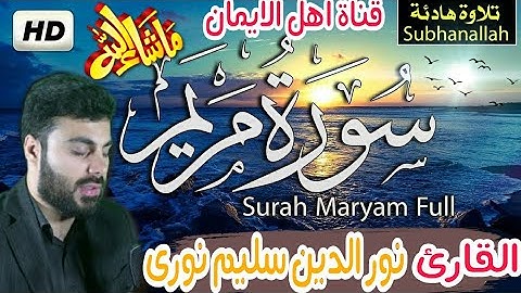 سورة مريم كاملة بصوت عذب عراقى الشيخ نور الدين سليم نورى surat maryam bisawt nur aldiyn salim nuraa