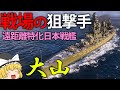 【WoWS】神出鬼没のスナイパー!?遠距離特化の日本戦艦「大山」 130【ゆっくり実況】