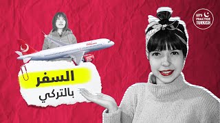 أهم محادثات السفر والمطار في فيديو واحد - تعلم التركية من اسطنبول - LetsPracticeTurkish