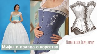видео: История корсета: мифы и реальность картинка: История корсета: мифы и реальность