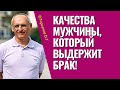 Качества мужчины, который выдержит брак! Торсунов лекции.