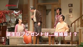三越劇場　初春新派公演　『家族はつらいよ』 ダイジェスト映像公開！！