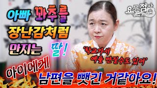 [점사] 아빠 XX을 만지는 딸! 아이가 항상 아빠한테 꼭 붙어있어서 질투나요! [강남점집] [이화궁]