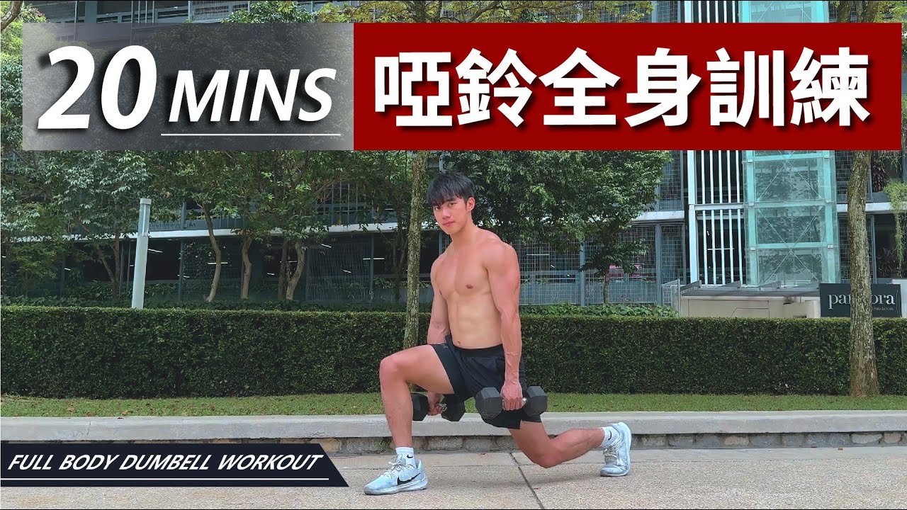 20分鐘居家啞鈴全身訓練【中級版】|20 Min Full Body Dumbbell Workout|有效訓練全身,讓你快速增肌減脂|男女都適合的訓練【健身運動】 縮圖